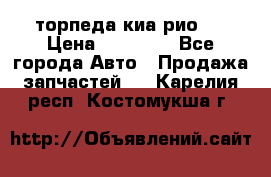 торпеда киа рио 3 › Цена ­ 10 000 - Все города Авто » Продажа запчастей   . Карелия респ.,Костомукша г.